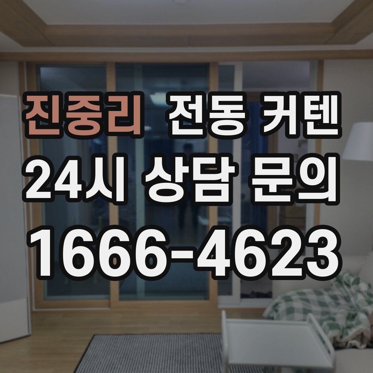 진중리 전동 커텐