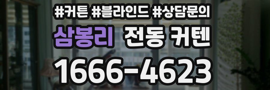 삼봉리 전동 커텐