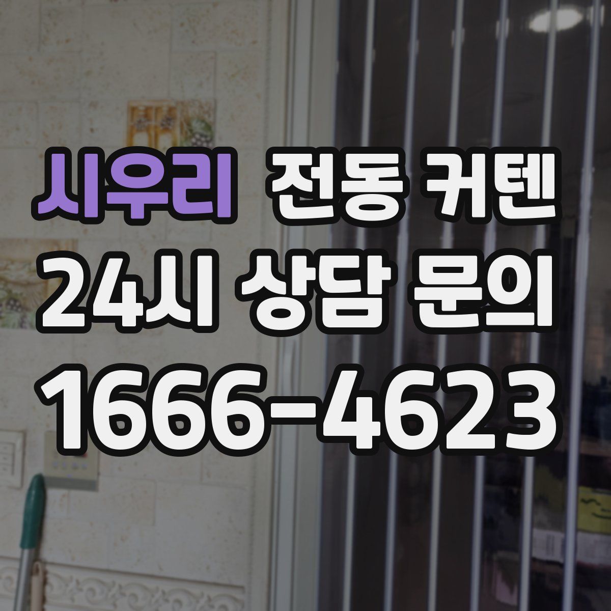 시우리 전동 커텐