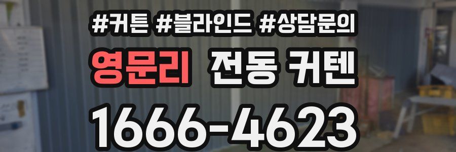 영문리 전동 커텐