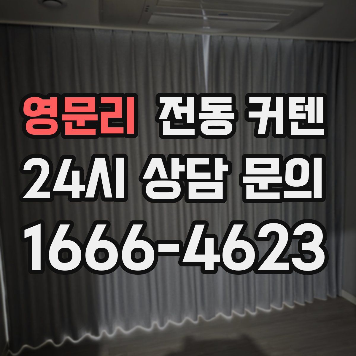영문리 전동 커텐
