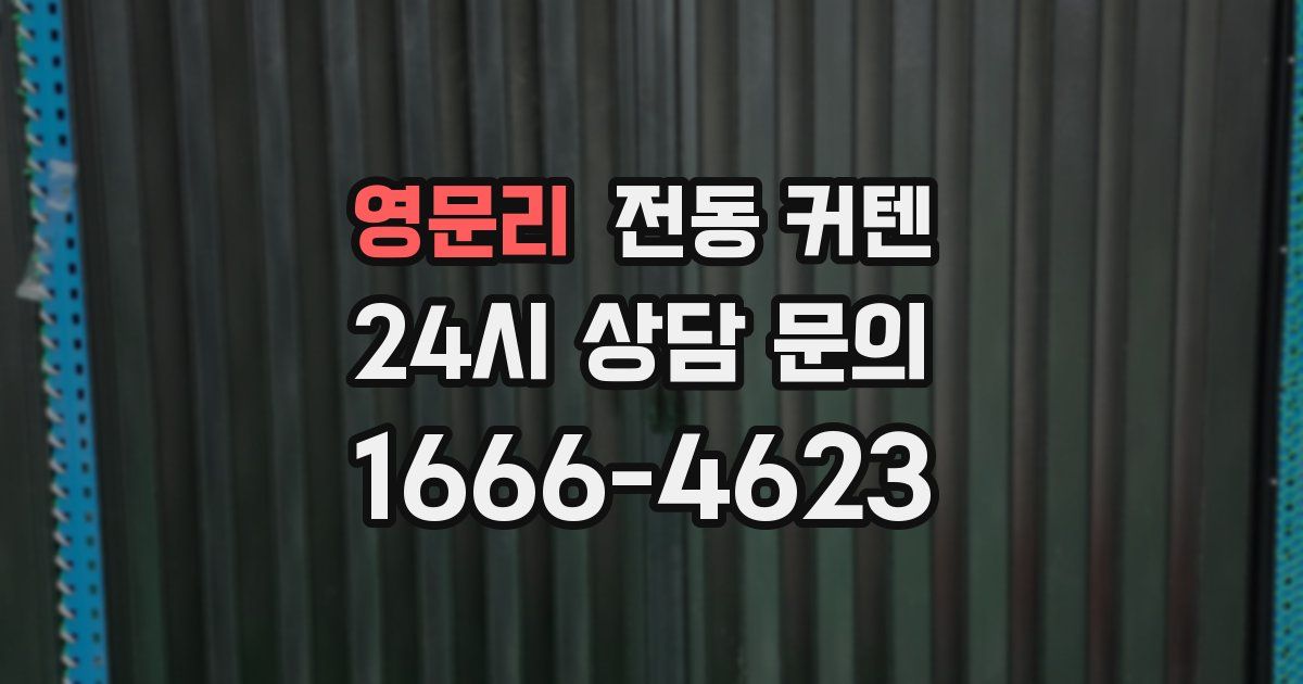 영문리 전동 커텐