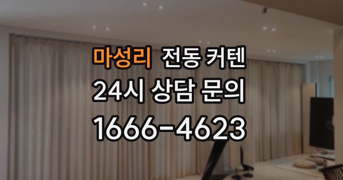 마성리 전동 커텐