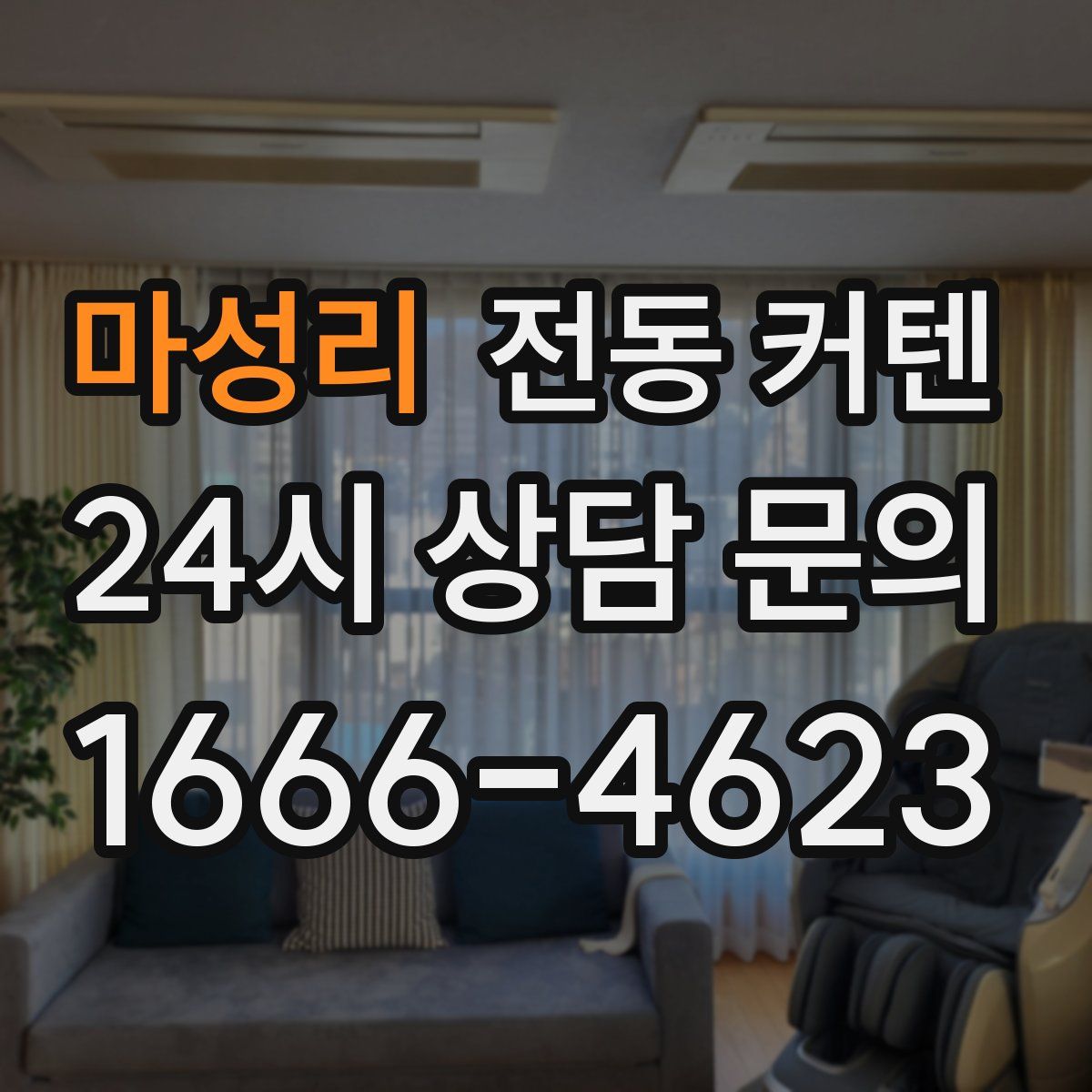 마성리 전동 커텐