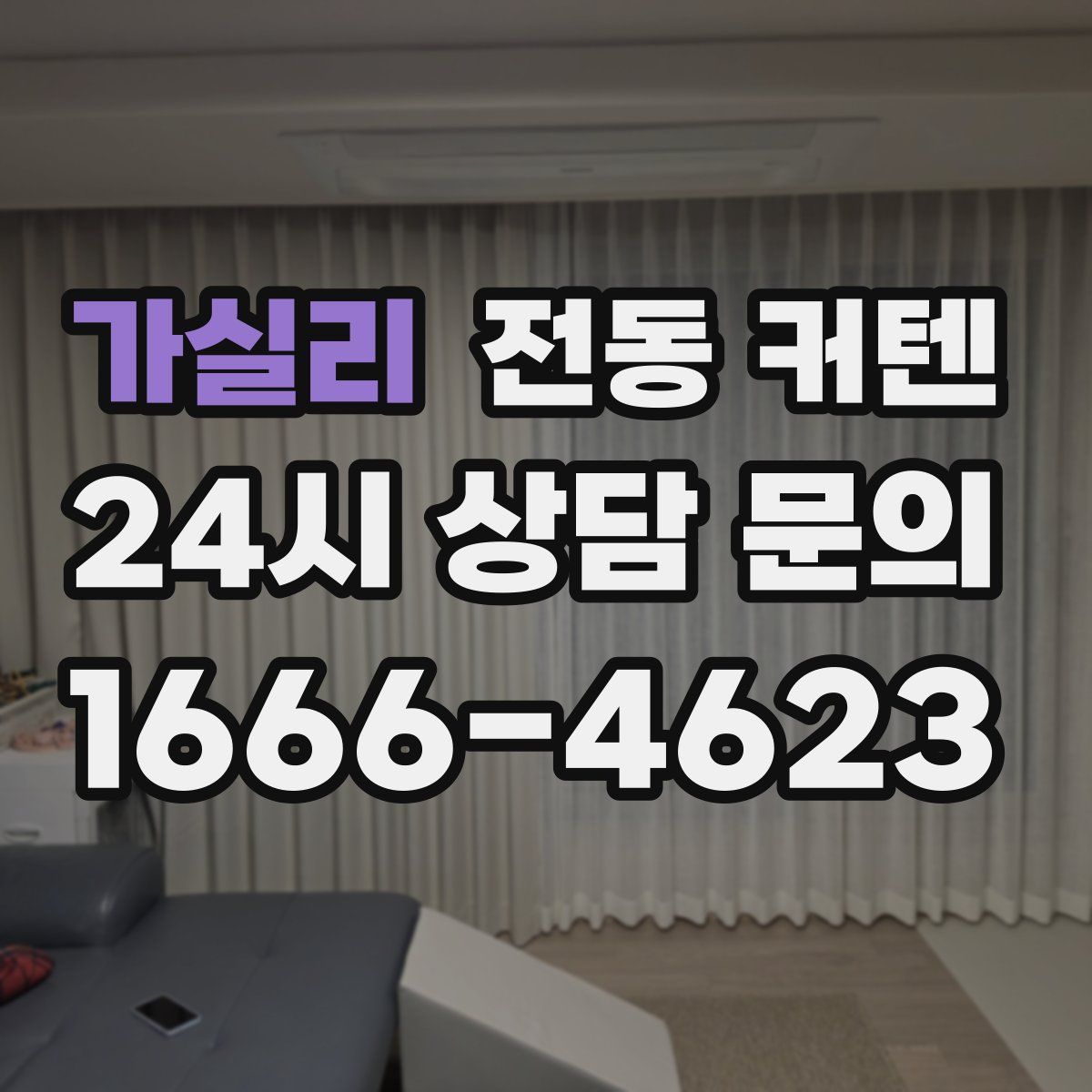 가실리 전동 커텐