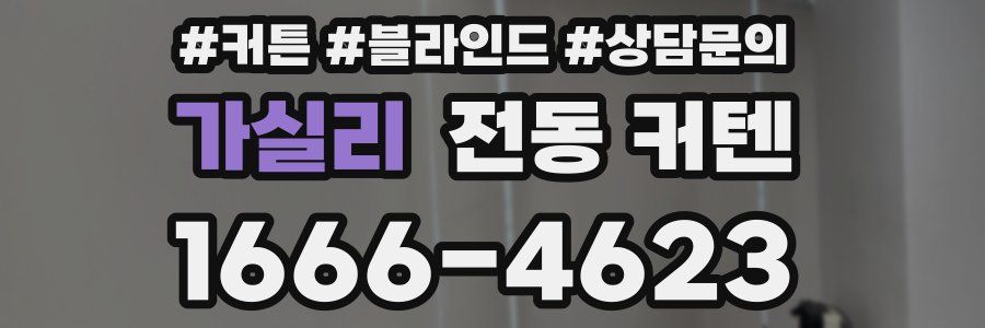 가실리 전동 커텐