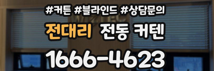 전대리 전동 커텐