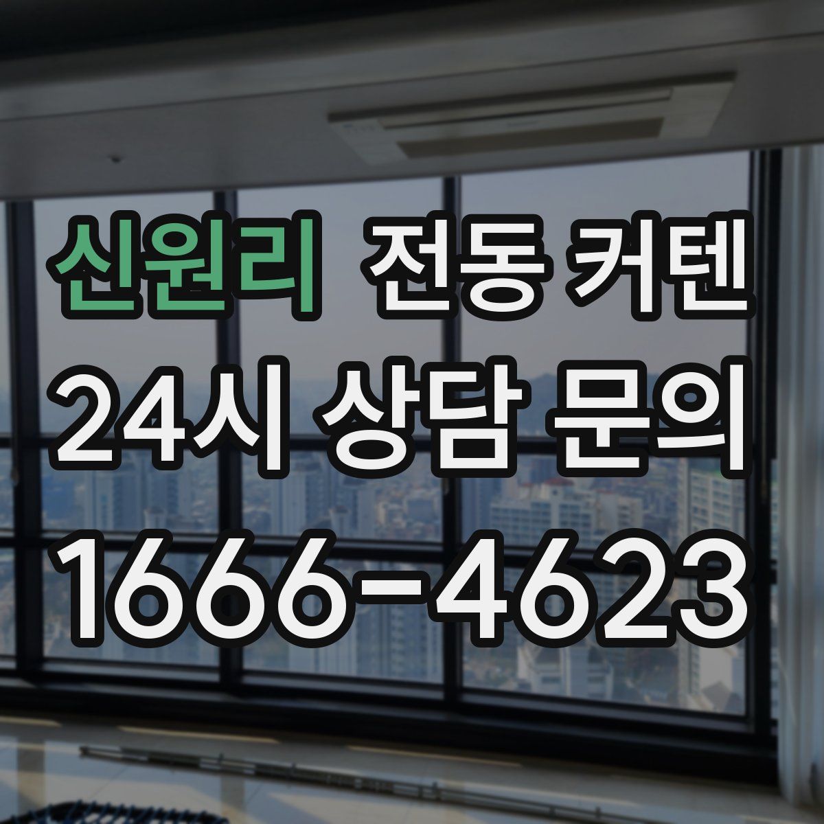 신원리 전동 커텐