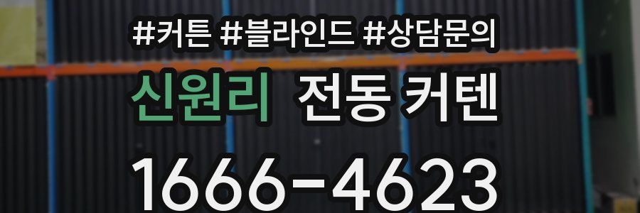 신원리 전동 커텐