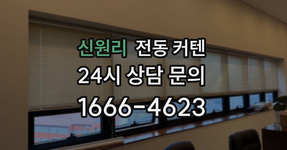 신원리 전동 커텐