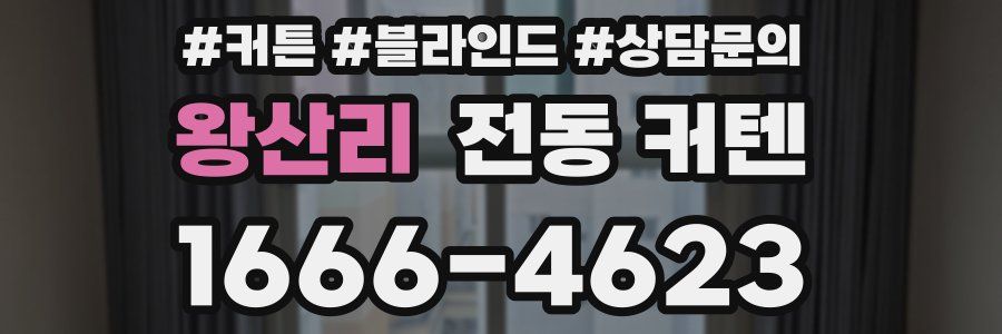 왕산리 전동 커텐