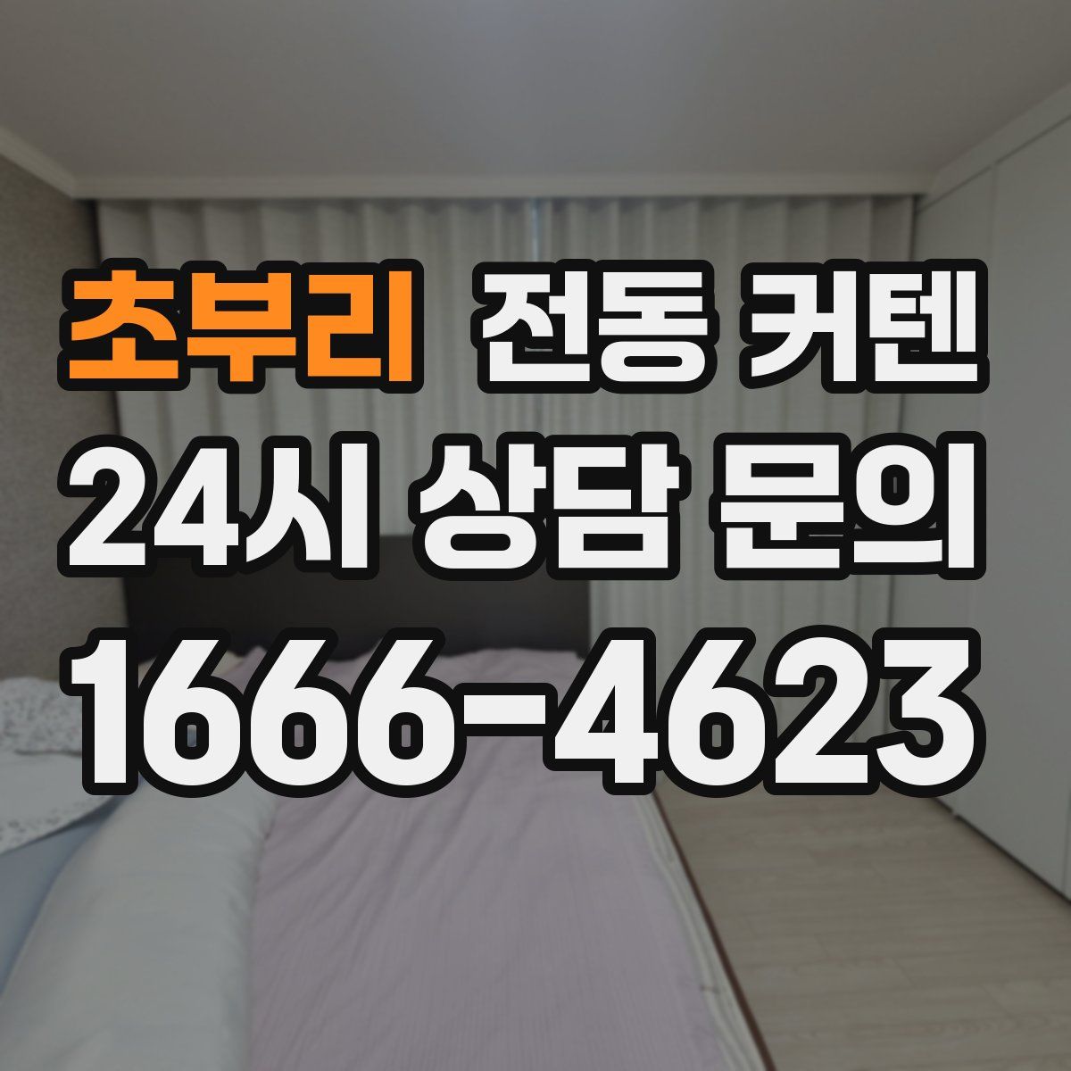 초부리 전동 커텐