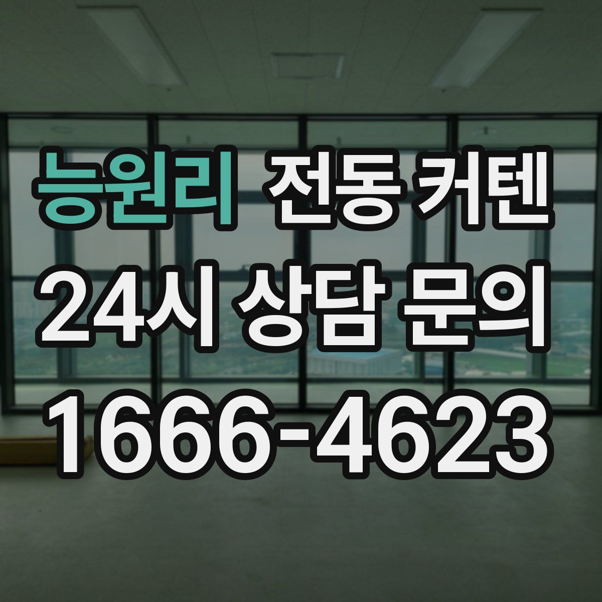 능원리 전동 커텐