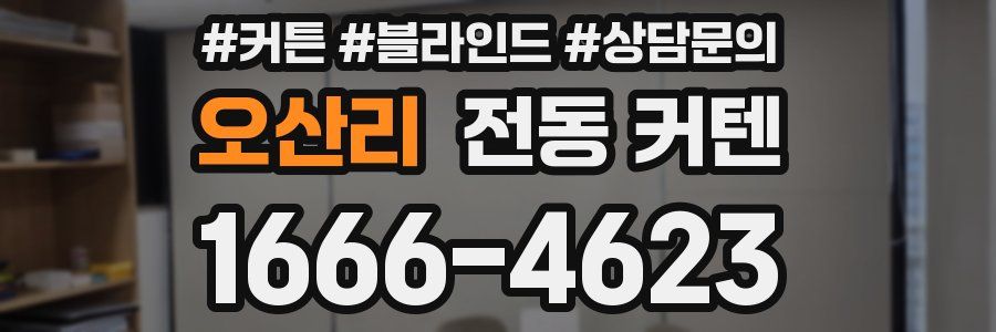 오산리 전동 커텐
