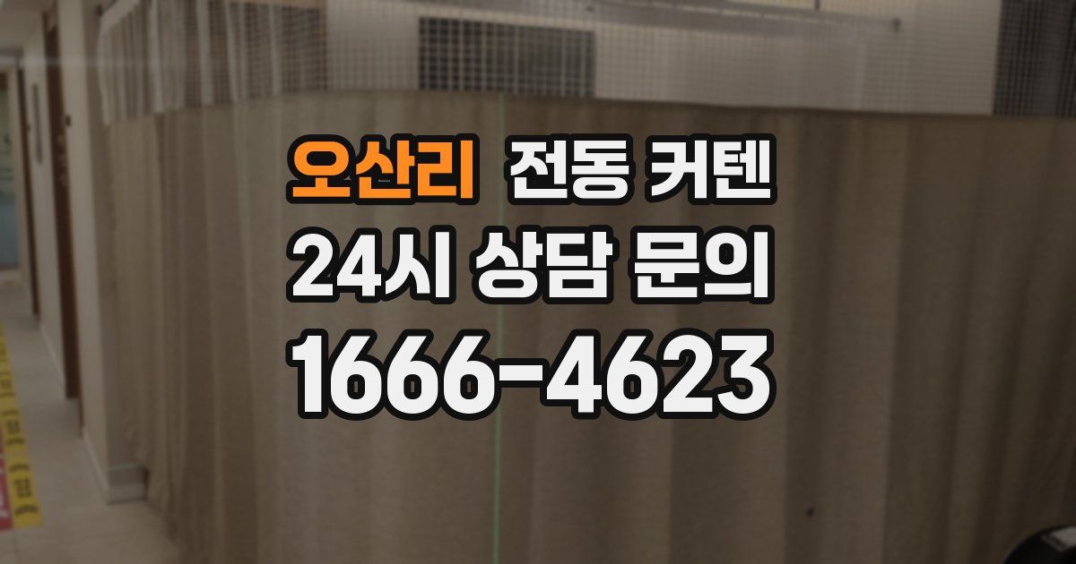오산리 전동 커텐