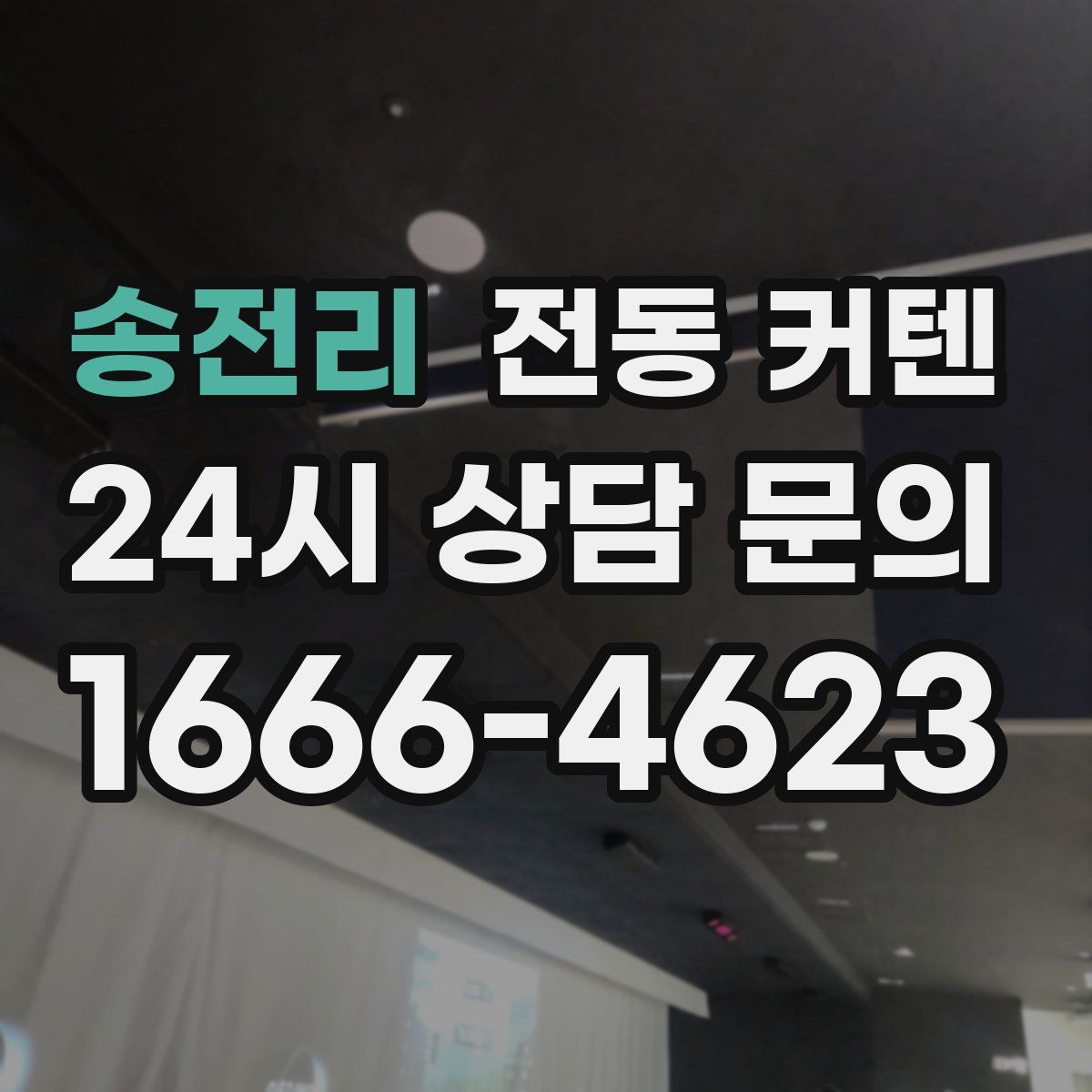 송전리 전동 커텐