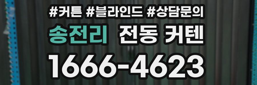 송전리 전동 커텐