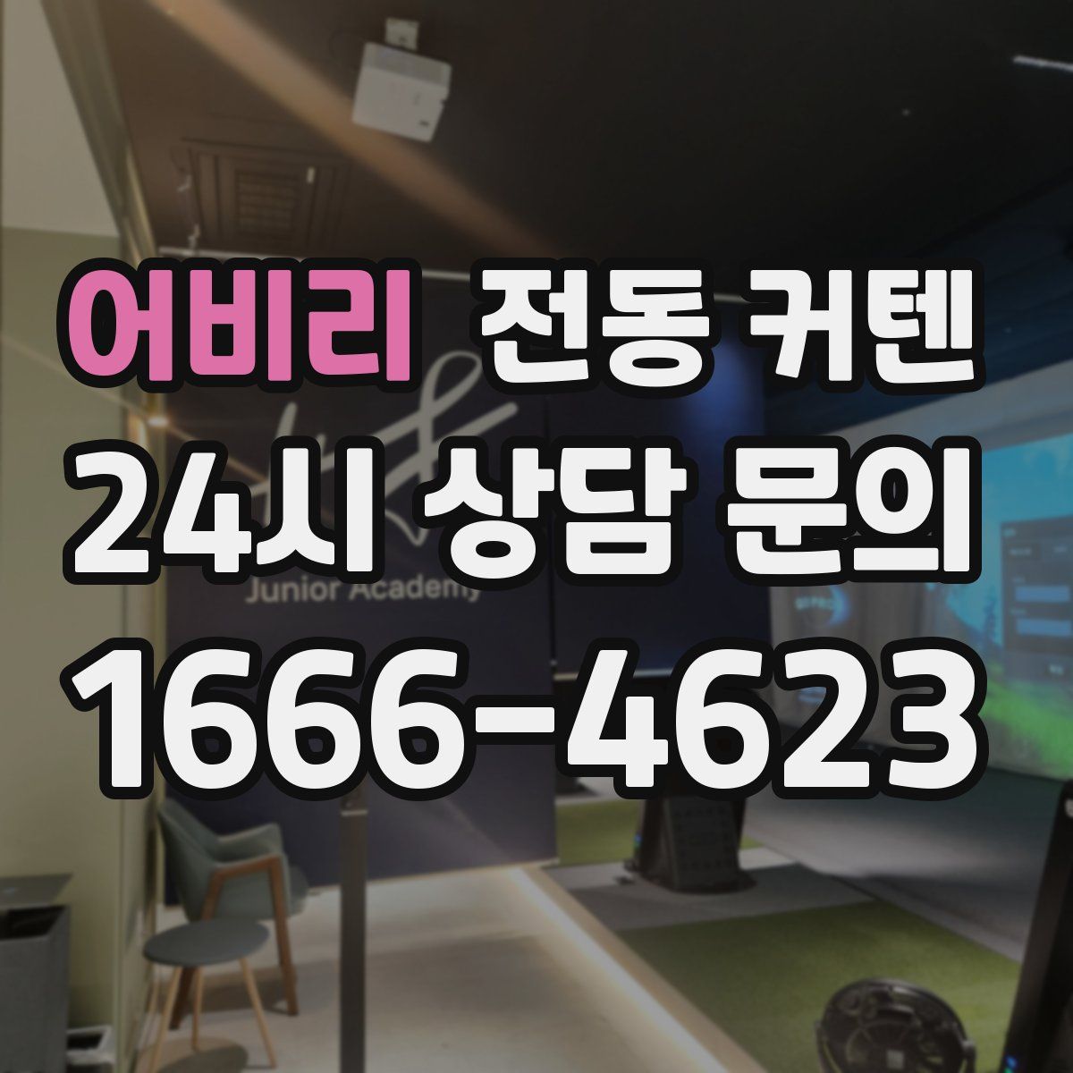 어비리 전동 커텐