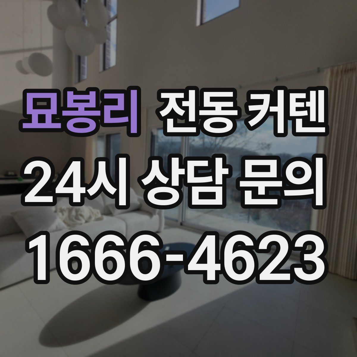 묘봉리 전동 커텐