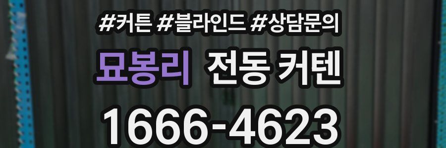묘봉리 전동 커텐
