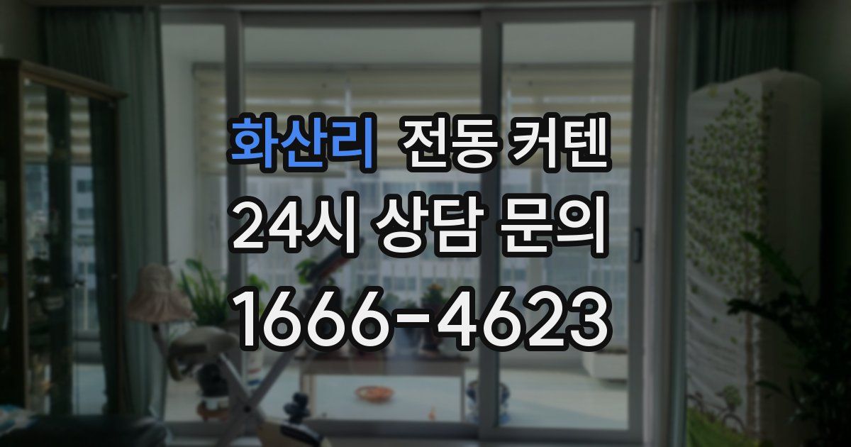 화산리 전동 커텐
