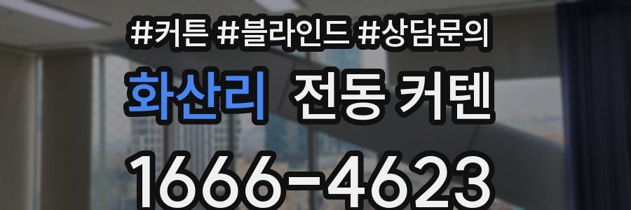 화산리 전동 커텐