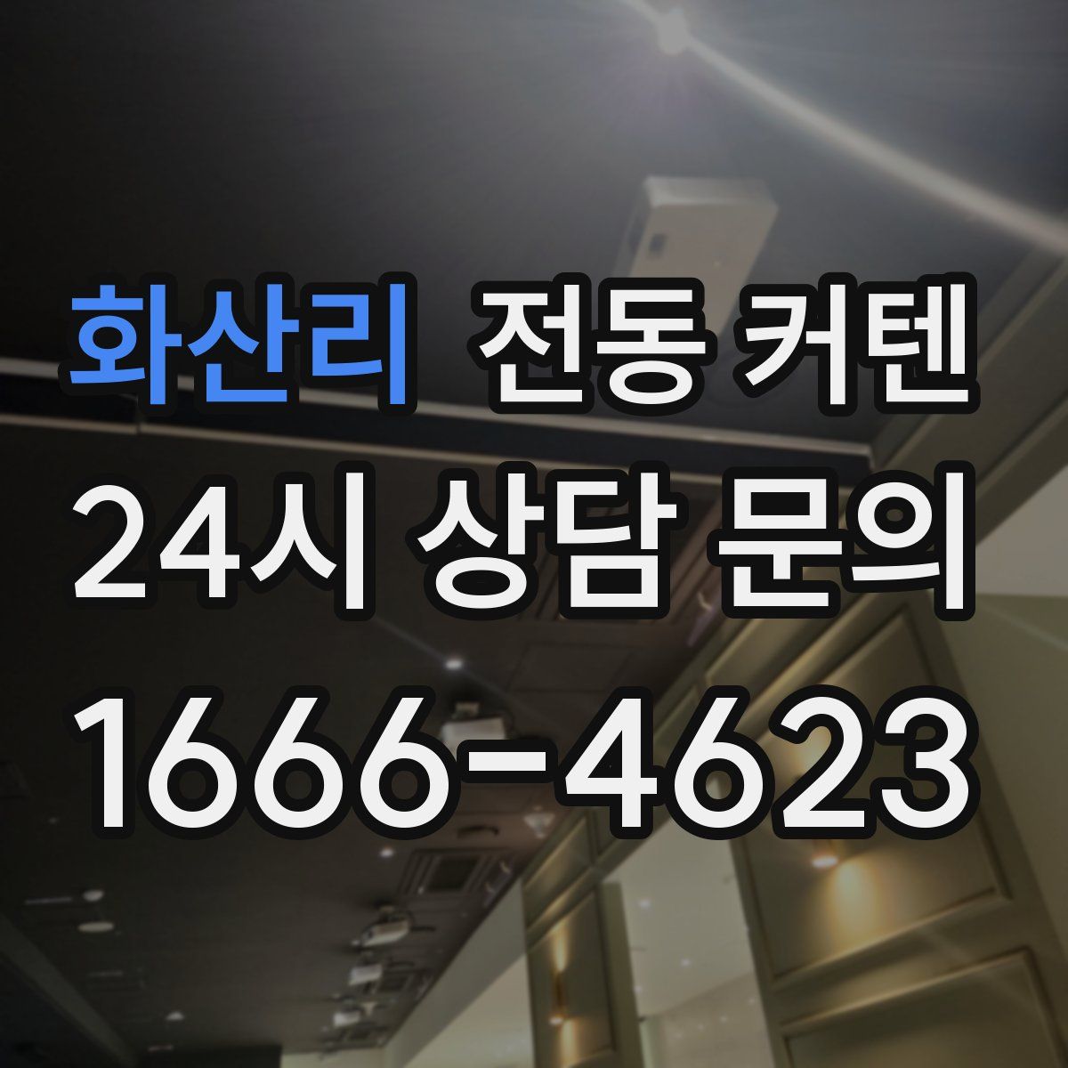 화산리 전동 커텐