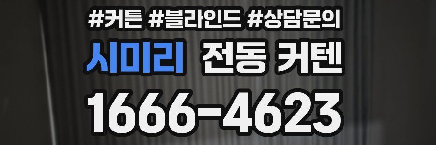 시미리 전동 커텐