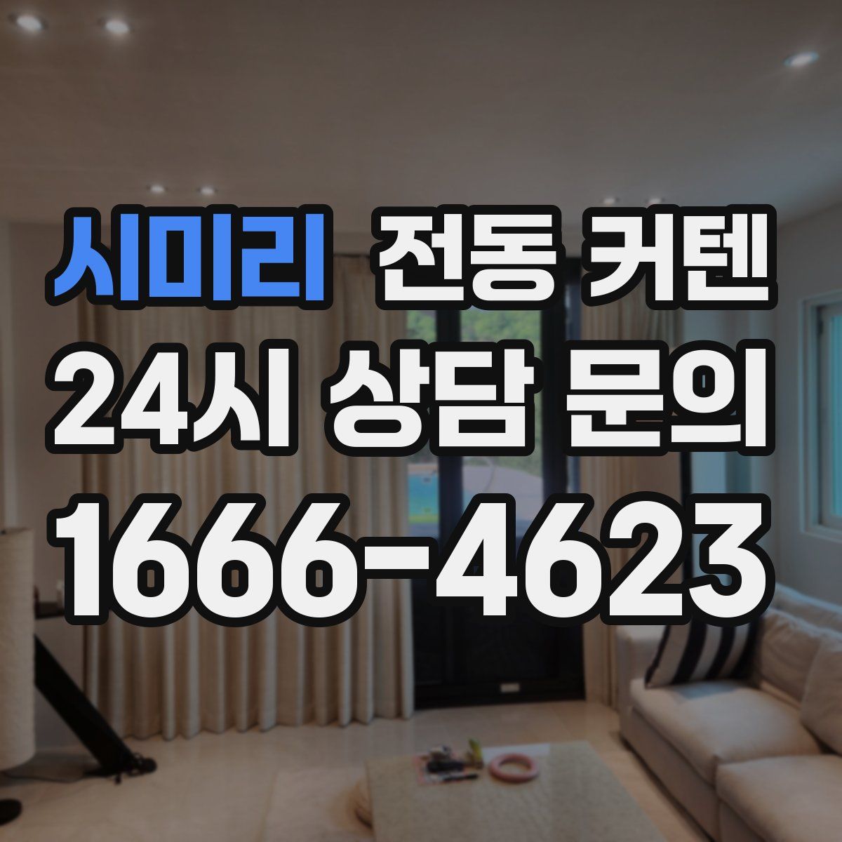 시미리 전동 커텐