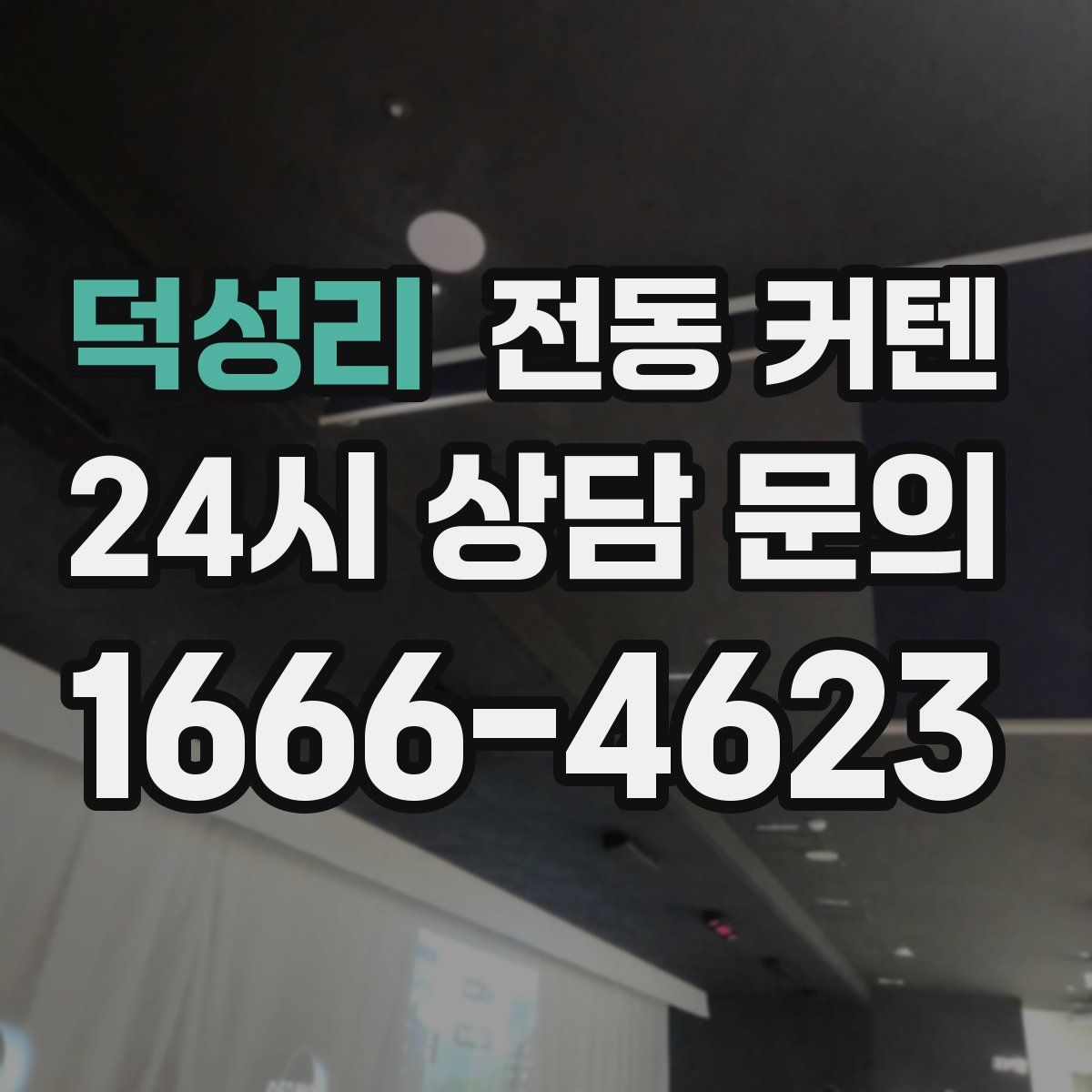 덕성리 전동 커텐