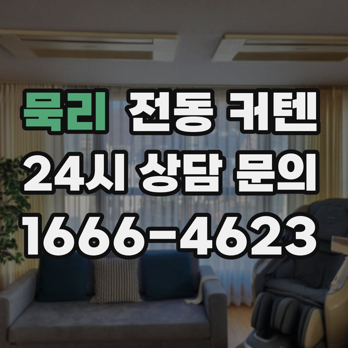 묵리 전동 커텐