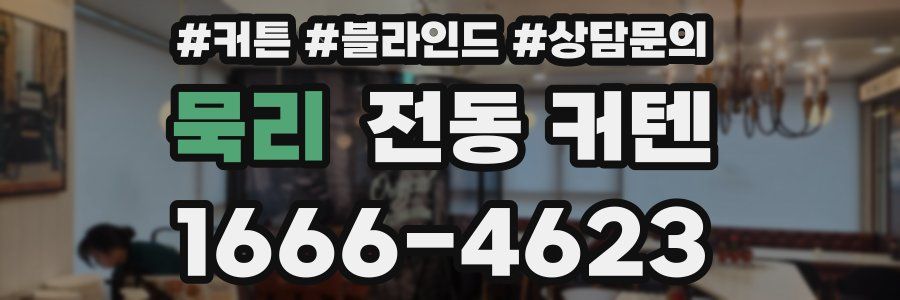 묵리 전동 커텐