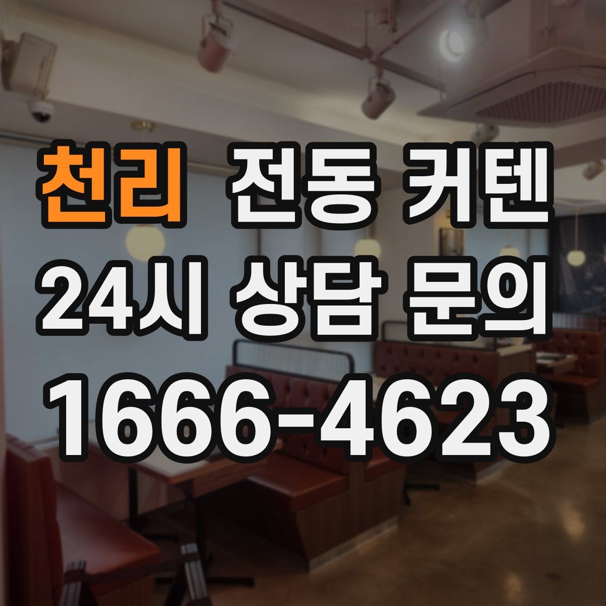 천리 전동 커텐