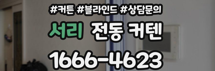 서리 전동 커텐