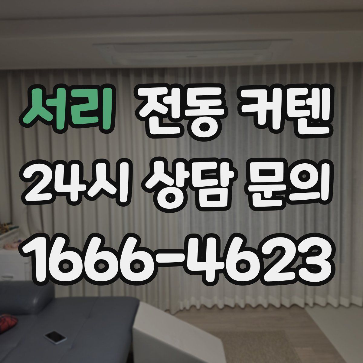 서리 전동 커텐