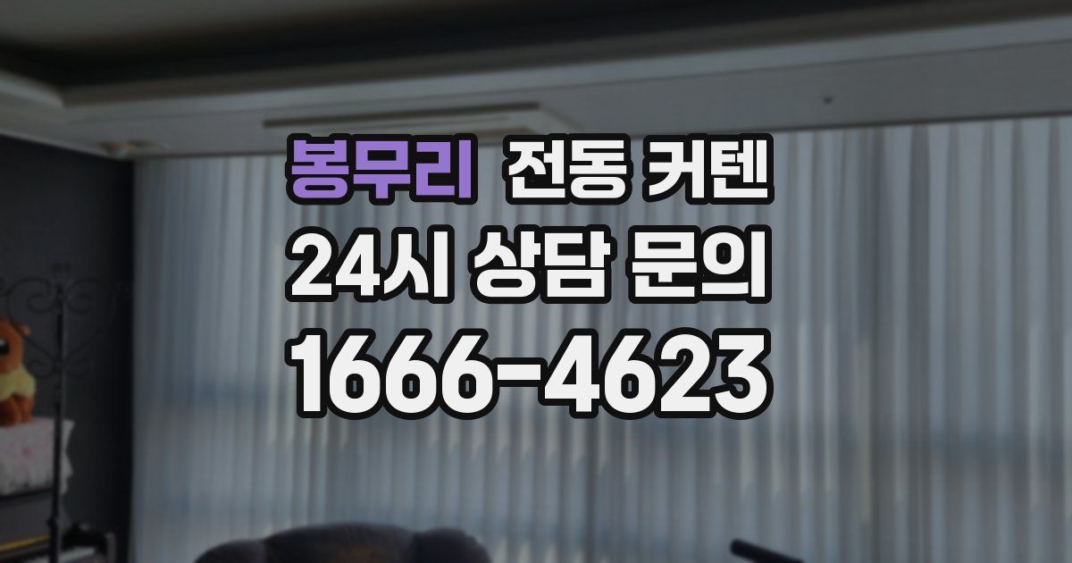 봉무리 전동 커텐