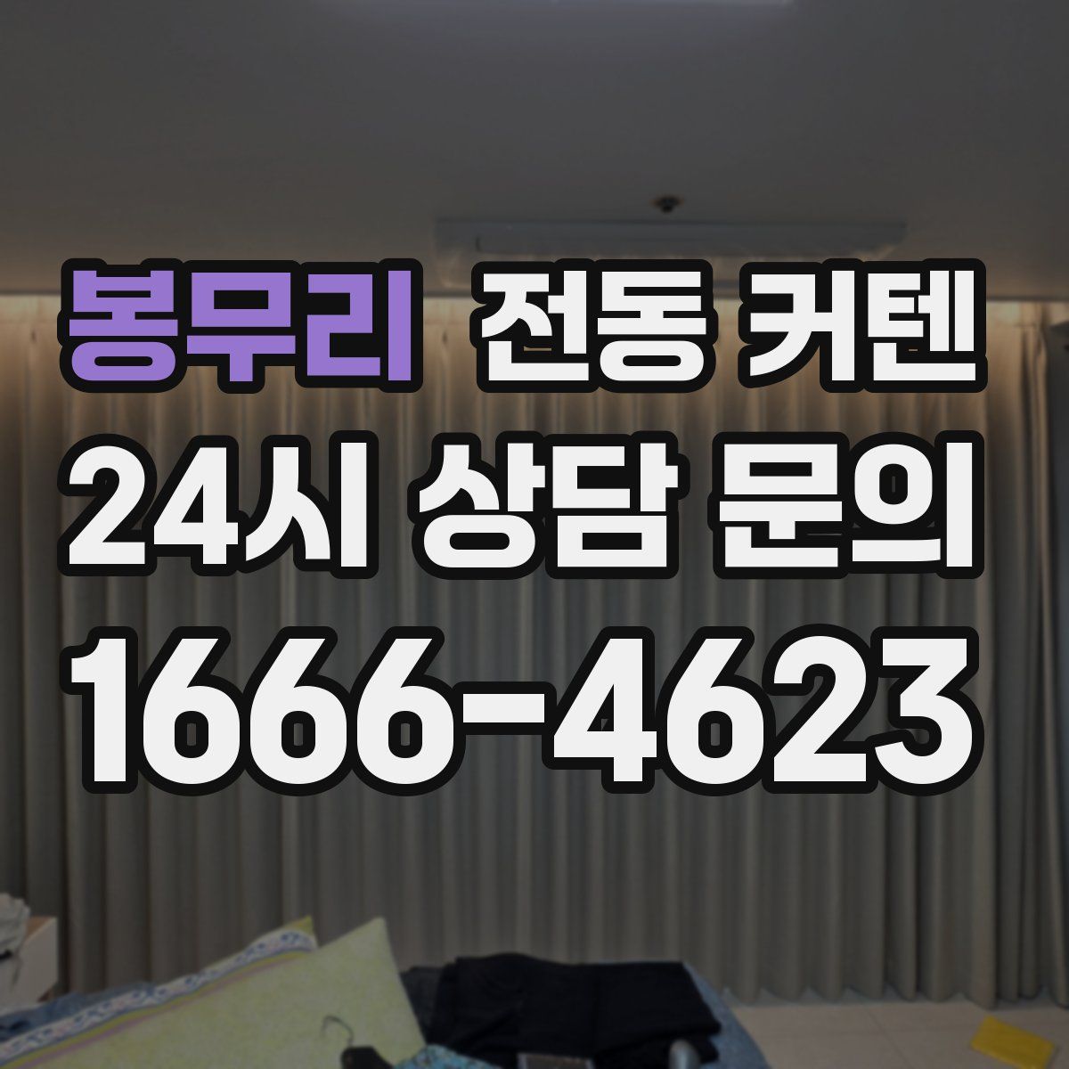 봉무리 전동 커텐
