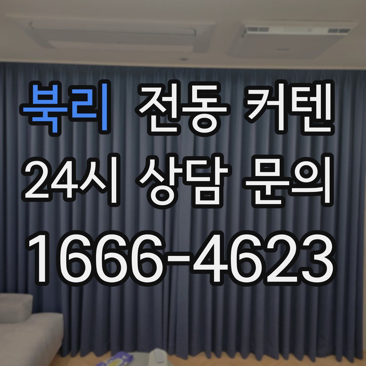 북리 전동 커텐