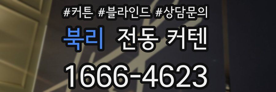 북리 전동 커텐