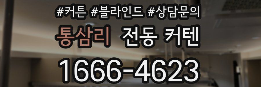 통삼리 전동 커텐