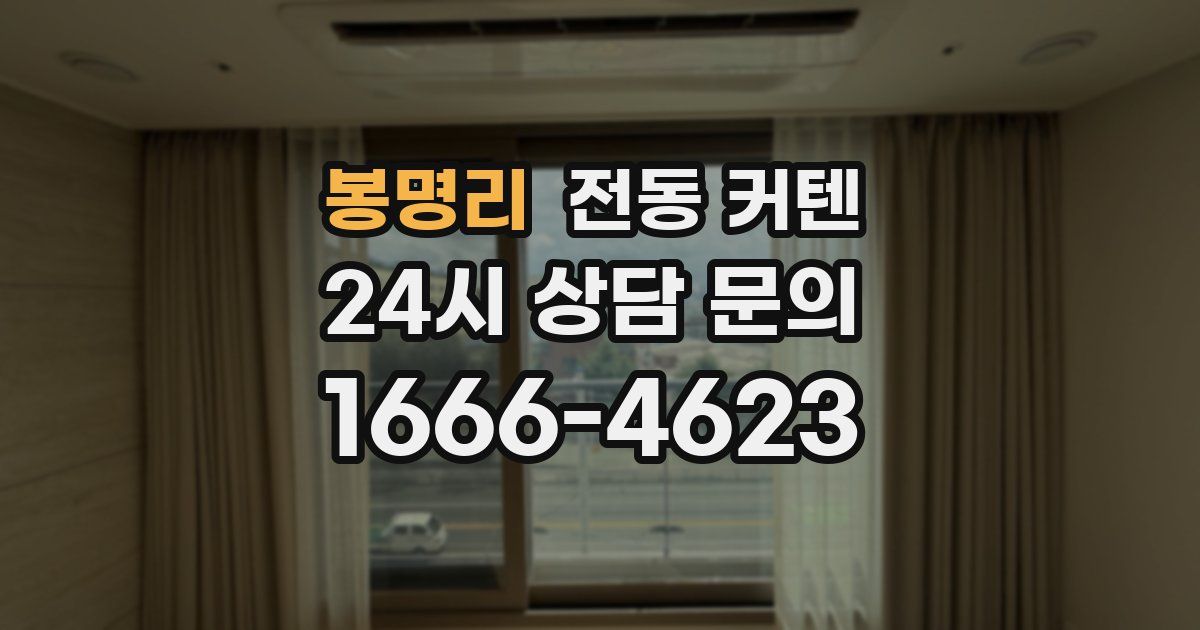 봉명리 전동 커텐