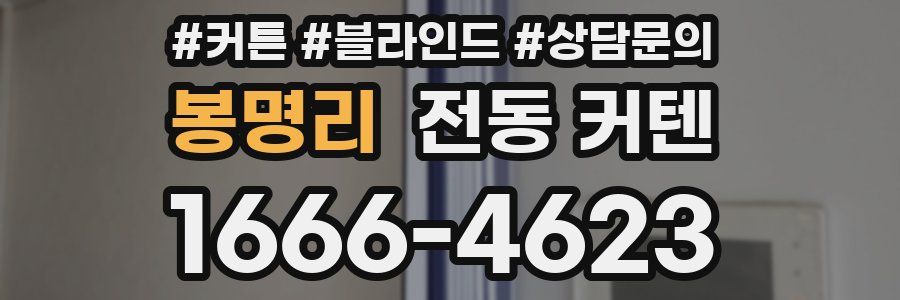 봉명리 전동 커텐