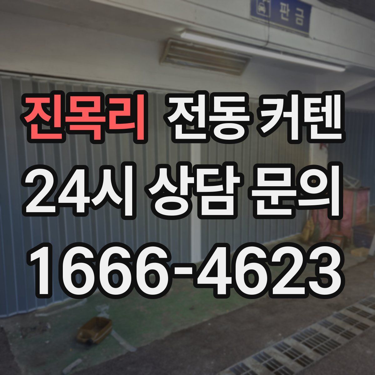 진목리 전동 커텐