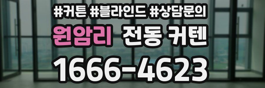 원암리 전동 커텐