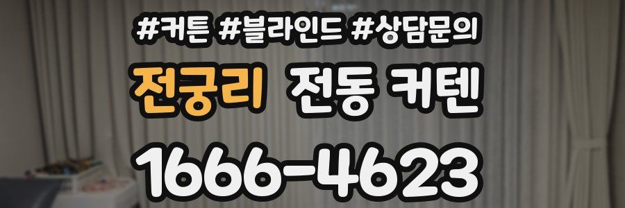 전궁리 전동 커텐