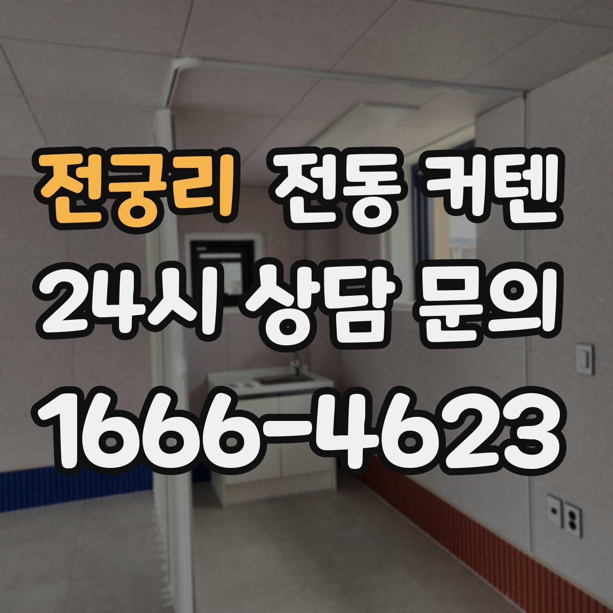전궁리 전동 커텐