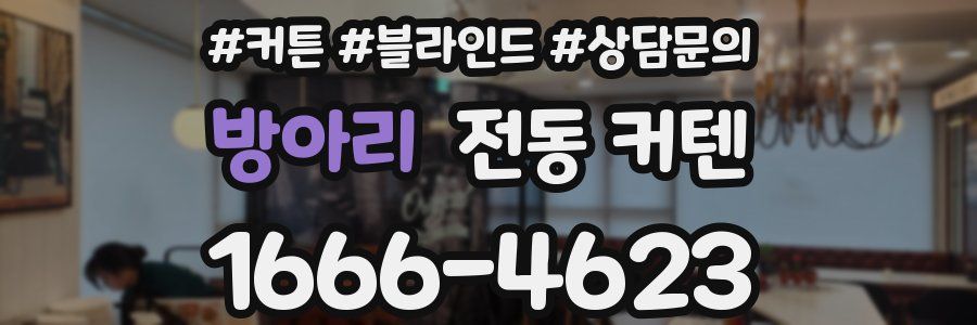 방아리 전동 커텐