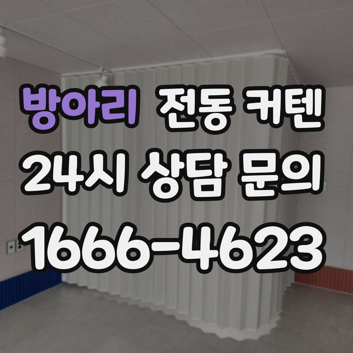 방아리 전동 커텐