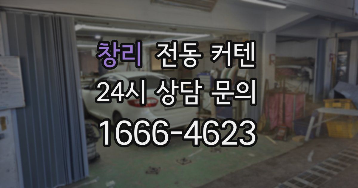 창리 전동 커텐
