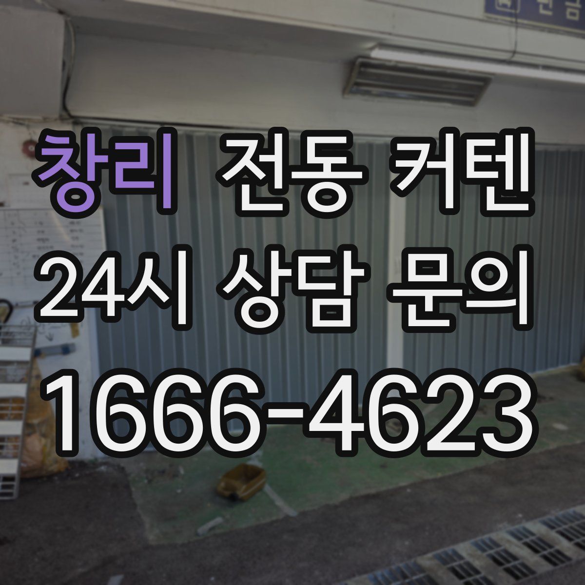 창리 전동 커텐